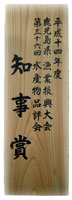 知事賞の楯(平成14年度)