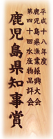 知事賞の楯(平成18年度)
