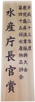 水産庁長官賞の楯(平成23年度)
