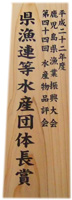 水産団体会長賞の楯(平成22年度)